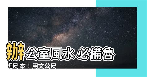 線上文公尺|辦公室風水